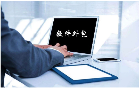 软件外包服务 企业降本增效的智慧选择