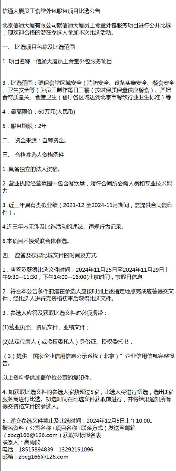 信通大厦员工食堂外包服务项目比选公告