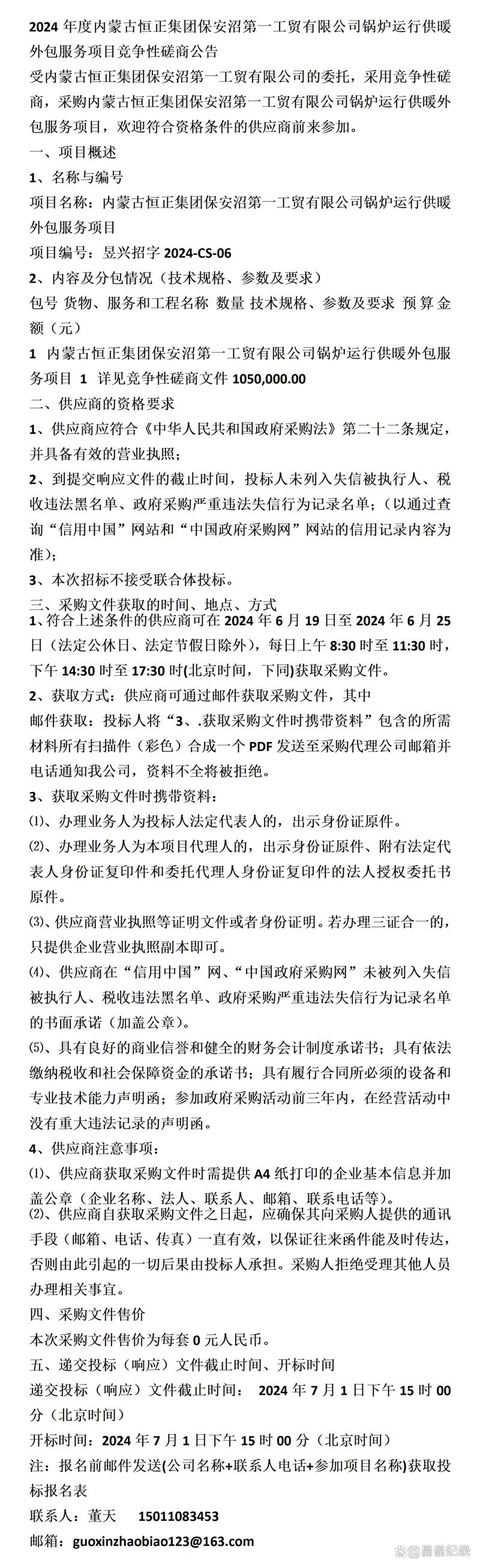 内蒙古恒正集团保安沼第一工贸锅炉运行供暖外包服务项目