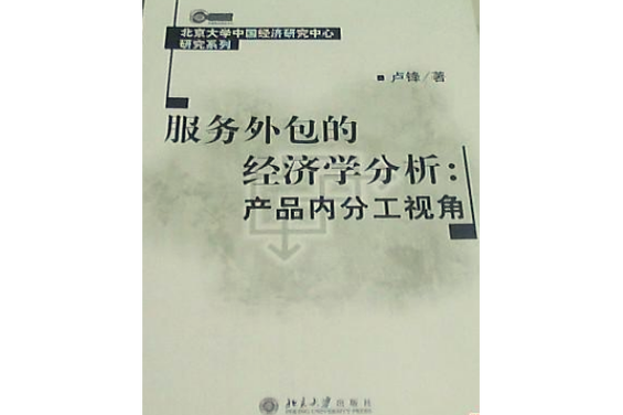 服务外包的经济学分析:产品内分工视角