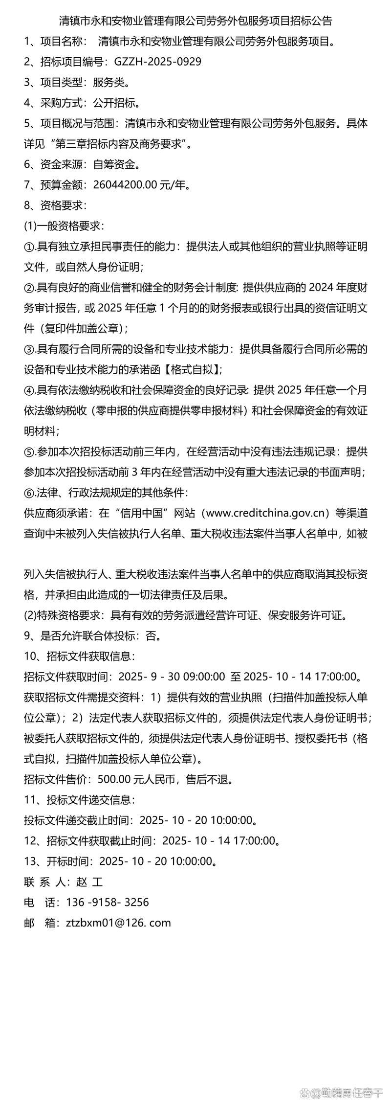 「招标」清镇市永和安物业管理劳务外包服务项目招标公告
