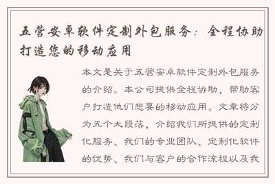 五营安卓软件定制外包服务 全程协助打造您的移动应用